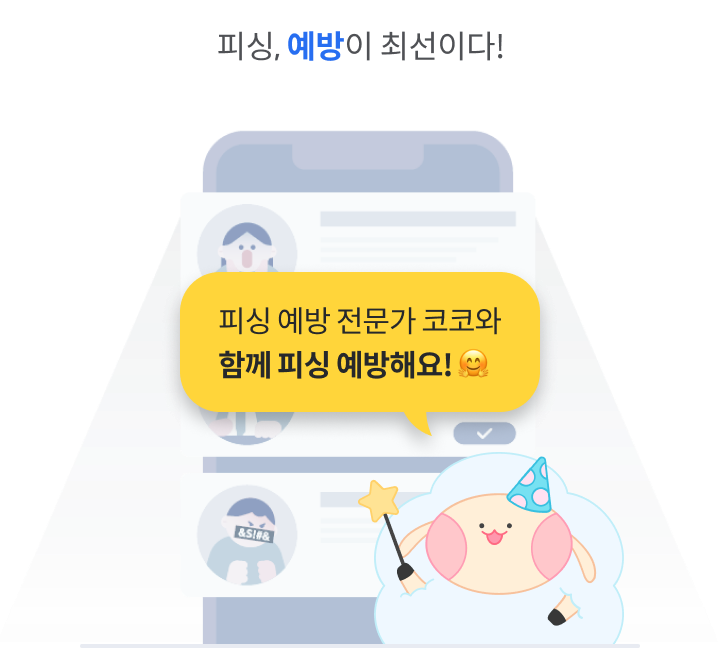 피싱, 예방이 최선이다!