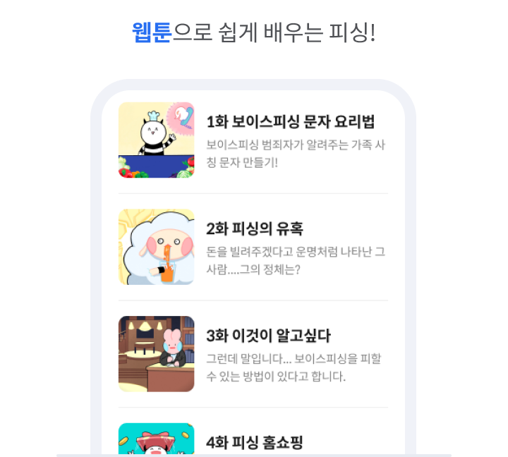 웹툰으로 쉽게 배우는 피싱!