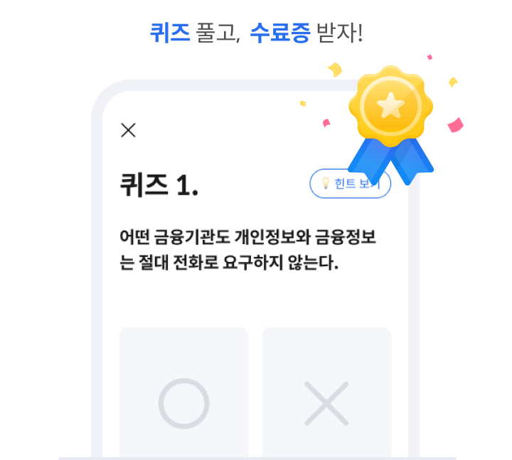 퀴즈 풀고, 수료증 받자!